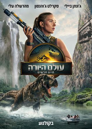 עולם היורה: חיים חדשים